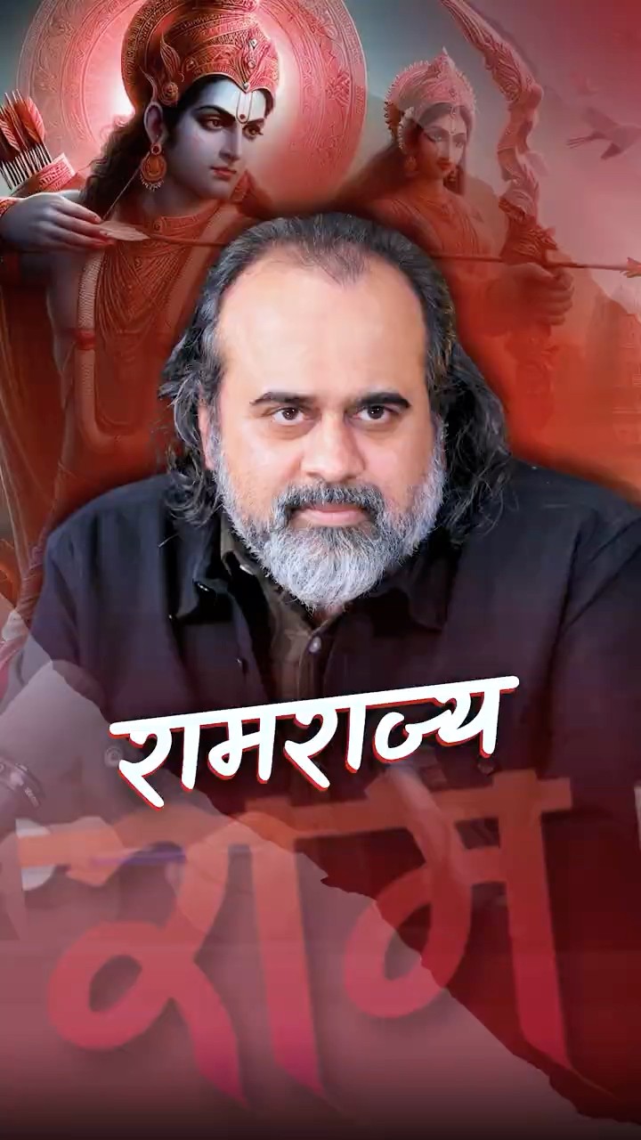 रामराज्य || आचार्य प्रशांत