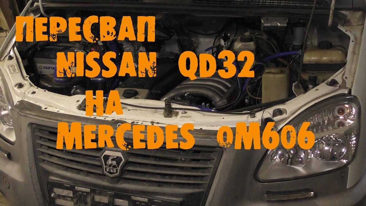 Qd32 на газель