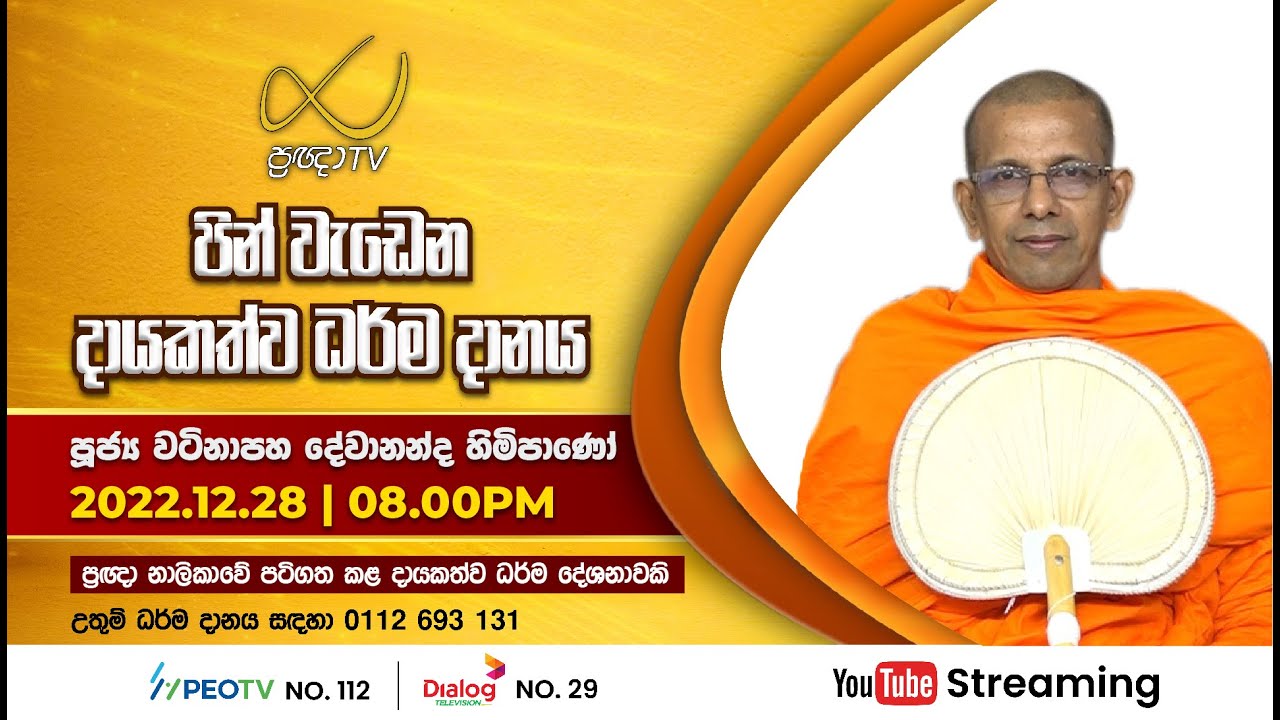 Pragna TV | Ven Watinapaha Devananda thero | 2022-12-28 | 08:20PM telecast