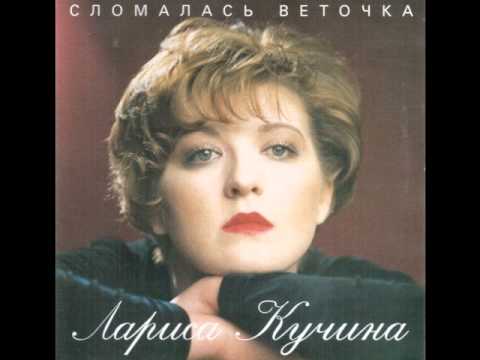 Л.Кучина И А.Седой - Не Уходи