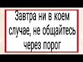 Почему не стоит общаться через порог в этот день? | Тайна Жрицы |