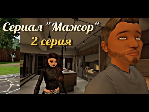 Avakin Life - Сериал 'Мажор' 2 серия