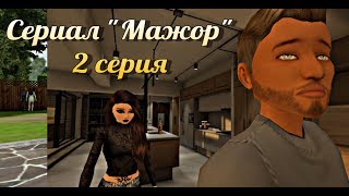 Avakin Life - Сериал "Мажор" 2 серия