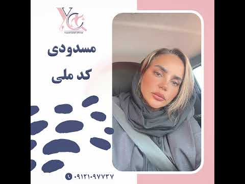 مسدودی کد ملی یوسف زاده  