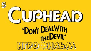 🔥Игрофильм: ➤Cuphead➤ Часть: №5🔥