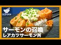 サーモンの召喚『レアカツサーモン丼』の作り方【男飯】