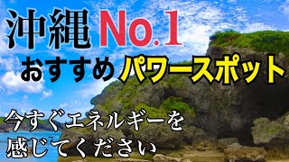 【穴場】沖縄おすすめ観光スポット「神秘の洞窟アポガマ」奇跡のパワースポットビーチ Okinawa recommended tourist spot 