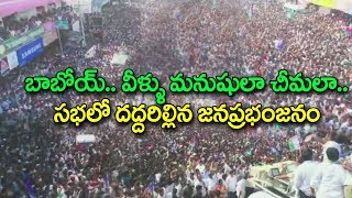జగన్ సభలో ఈ జనాన్ని చూస్తే టీడీపీ కి చమతలపెట్టడం ఖాయం | YS Jagan Cr...