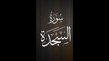 ختمة المراجعة السريعة بالحدر مع مراعاة الأحكام ( سورة السجدة ) للشيخ نصر الدين عصام التمادي .
