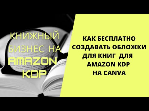 Как бесплатно создавать обложки для книг для Amazon Kdp на Canva!