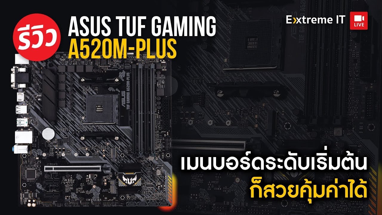 รีวิว ASUS TUF A520M-Plus Gaming เมนบอร์ดตัวเริ่มต้นที่วิ่ง PCI-E4.0 ได้!! (โดยใช้ทริก...)