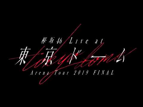 欅坂46 東京ドーム CMまとめ
