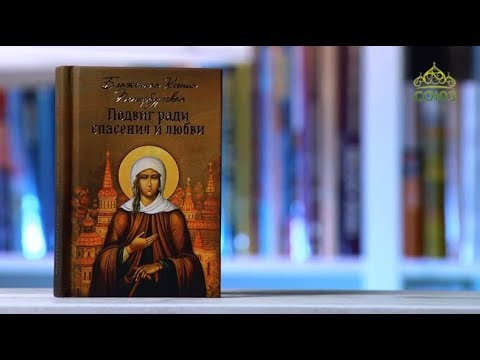 У книжной полки. Блаженная Ксения Петербургская. Подвиг ради Спасения и Любви