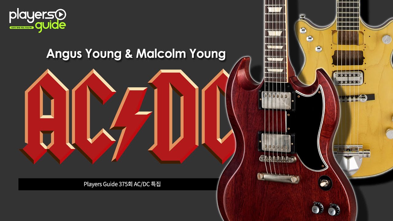 [Players Guide 375회] AC/DC 특집 - YouTube