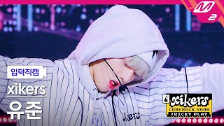 [입덕직캠] 싸이커스 유준 직캠 4K 'Koong' (xikers YUJUN FanCam) | xikers COMEBACK SHOW