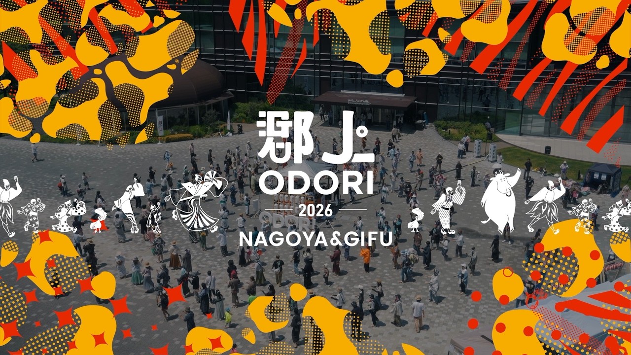 とぅどりおしページ 郡上ODORI2026_Aftermovie｜みんなで楽しむ郡上おどり&白鳥おどり