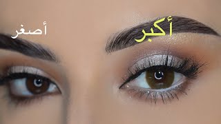 فيديو تعليمي عن كيفية تكبير وتوسيع العين /خطوات بسيطة بتعمل فرق كبير | how to make your eyes bigger