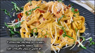 Fettuccine shrimp in creamy garlic sauce       فوتتشيني الروبيان بالكريمة و الثوم