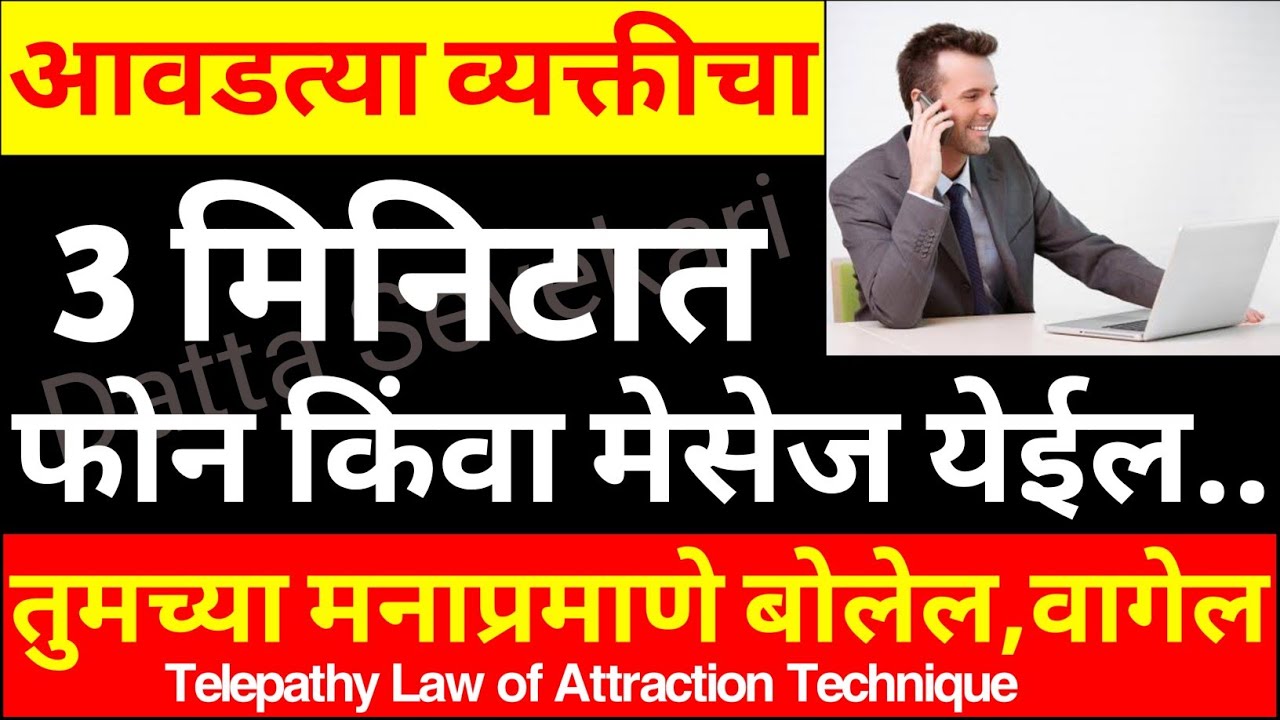 3 मिनिटात समोरच्या व्यक्तीचा फोन किंवा मॅसेज येईल समोरचा तुमच्या मनाप्रमाणे वागेल 100% रिझल्ट