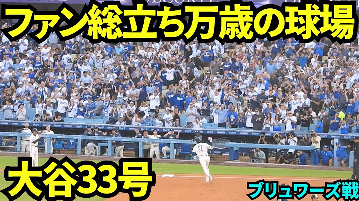 球場全員総立ち&万歳の圧巻の大谷翔平33号ホームラン！！シーズン後半戦初HRは2ランホームランで球場大盛り上がり！！【現地映像】2025年7月20日 ブリュワーズ戦