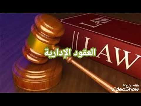 أنواع العقود الإدارية في القانون