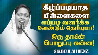 🔴கீழ்ப்படியாத பிள்ளைகளை எப்படி வளர்க்க வேண்டும் தெரியுமா ! ஒரு தாயின் பொறுப்பு என்ன ! | Beulah Benz