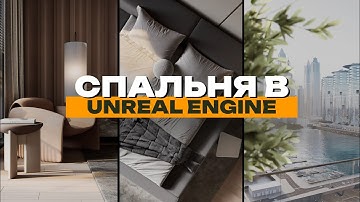 Интерьер в Unreal Engine | Итоговая работа Димы Карамазина | ARHI.TEACH