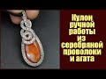 Кулон ручной работы из серебра 925 пробы и натурального агата. Мастерская Рукодел