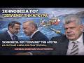  Μάζης: «Γεωπολιτικό θέατρο» στην Άγκυρα. Οι παγίδες πίσω από τα χαμόγελα και το «ξέπλυμα» της Τουρκίας.