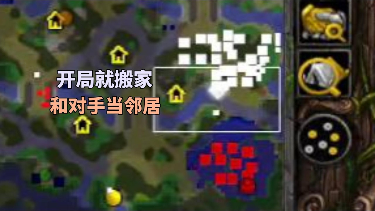 开局搬家到对手家门口，和对手脸对脸当邻居！魔兽争霸3