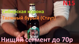 Пиво N15: Сибирская корона - Таежный бурый