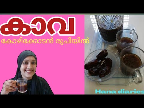 കാവ കോഴിക്കോടൻ രുചിയിൽ  || Kahwa || Kaava