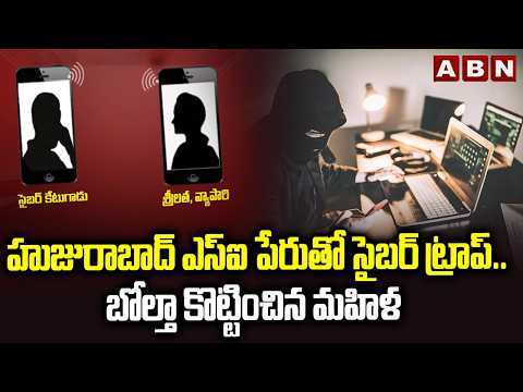హుజురాబాద్ ఎస్ఐ పేరుతో సైబర్ ట్రాప్..బోల్తా కొట్టించిన మహిళ | Cyber ​​Trap in Huzurabad | ABN Telugu - ABNTELUGUTV