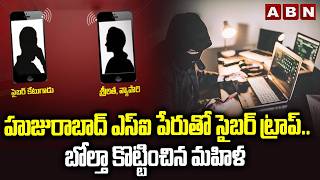 హుజురాబాద్ ఎస్ఐ పేరుతో సైబర్ ట్రాప్..బోల్తా కొట్టించిన మహిళ | Cyber Trap in Huzurabad | ABN Telugu