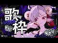 【歌枠】初出し多めのぽわぽわ歌枠【#HTH】