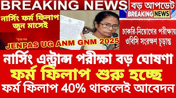 নার্সিং পরীক্ষা বাতিল|JENPAS UG Form Fill up 2025 Date| ANM GNM Form Fill up Date 2025| Nursing 2025
