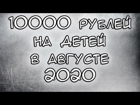 В Госдуме одобрили продление 10 тысяч рублей на август 2020
