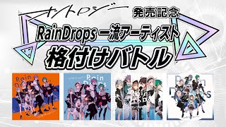 『オントロジー』発売記念！Rain Drops 一流アーティスト格付けバトル