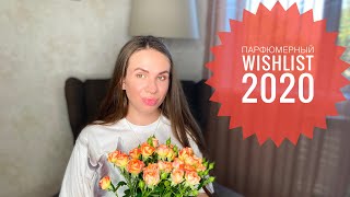 ПАРФЮМЕРНЫЙ WISHLIST 2020 | ПАРФЮМЕРНЫЕ МЕЧТЫ