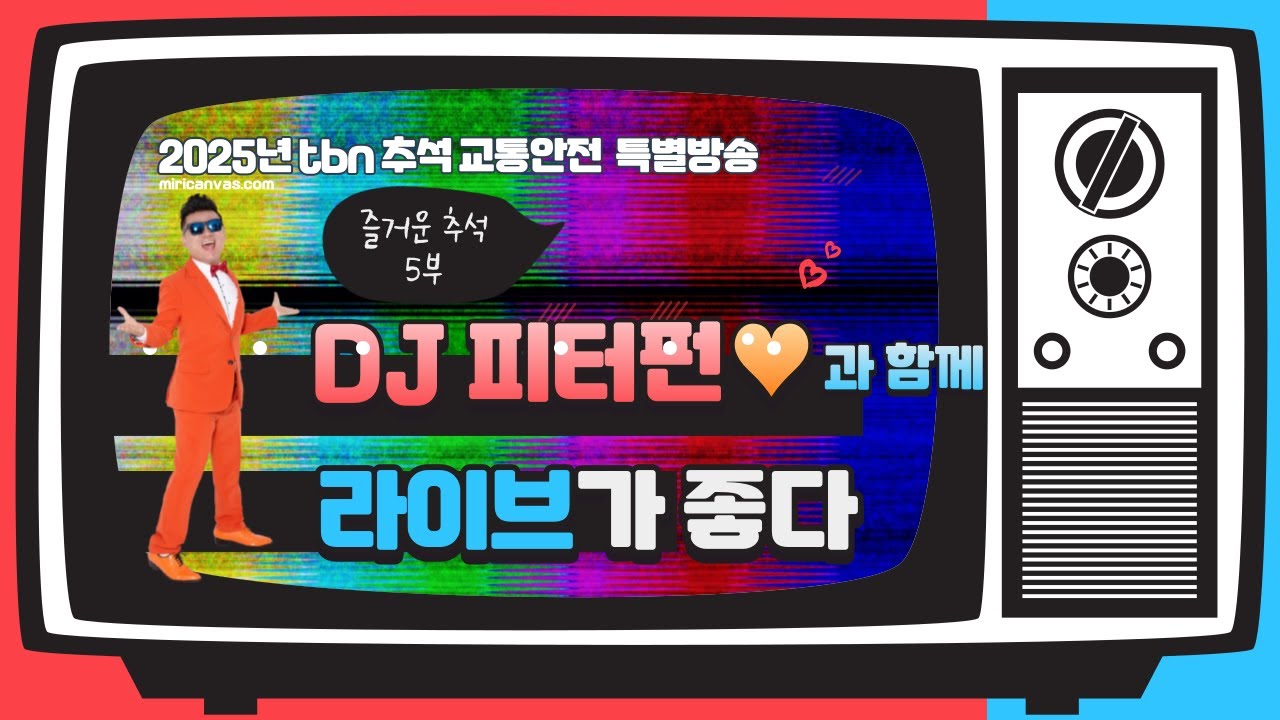 2025년 추석 교통안전 특별방송 즐거운 추석 with 피터펀