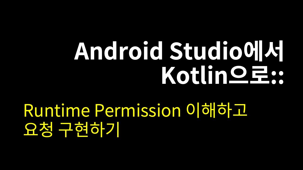 Runtime Permission 이해하고 요청 구현하기::Android Studio에서 Kotlin으로#43