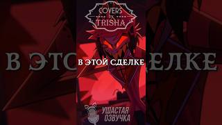 Хазбин - Песня Аластора | На Русском