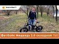 ФЭТБАЙК МЕДВЕДЬ 2.0 СКЛАДНОЙ 750