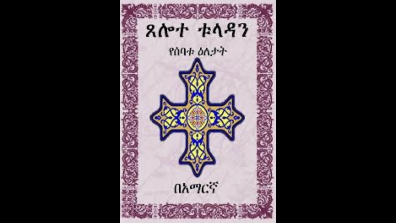 ጸሎተ ቱላዳን፤ዘቀዳሚት። እግዚአብሔር ለቅዱስ ጊዮርጊስ የገለጸለት ስዉር ስም ነዉ።