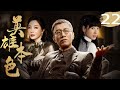 英雄本色 22 講述了孫紅雷飾演的何輔堂留洋歸來為報父仇 勵精圖治 用先進的思想為家鄉注入新風 並在關鍵時刻 投奔解放軍 力促風雷鎮和平解放的故事