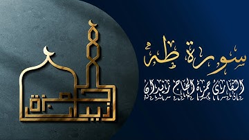 ‪آيات من سورة طه | القارئ حمزة الحاج زيدان
