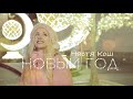 Настя Кош - Новый Год (feat. Макар Карелин)