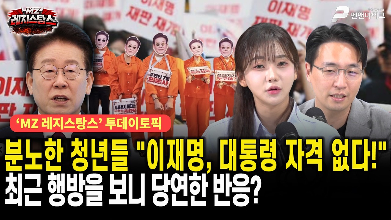분노한 청년들 "이재명, 대통령 자격 없다!" 최근 행방을 보니 당연한 반응? [선우윤호의 MZ레지스탕스ㅣ출연: 목격자K 장동란TV]