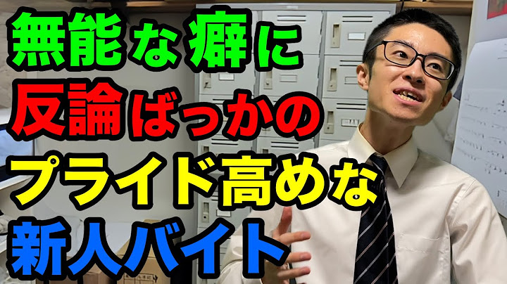店長の指摘に対し、いちいち反論してしまうプライド高めな新人バイト