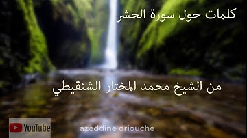 كلمات حول سورة الحشر من الشيخ محمد المختار الشنقيطي